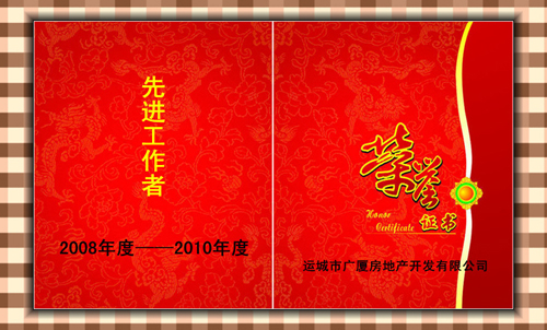 2007年—2009年度先進工作者 